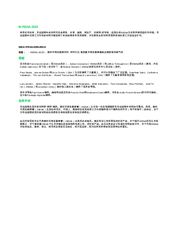 面向极端天气的可再生能源优质基础设施